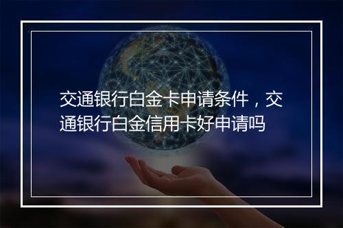 交通银行白金卡申请条件,交通银行白金信用卡好申请吗