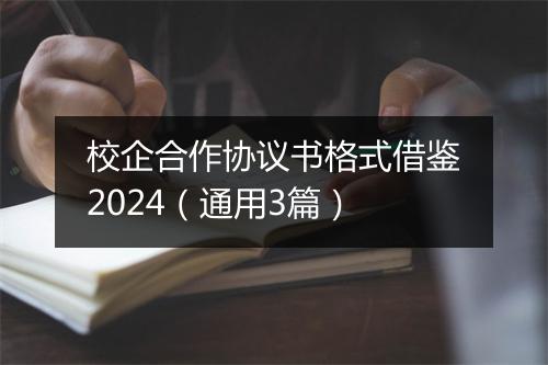 校企合作协议书格式借鉴2024(通用3篇)