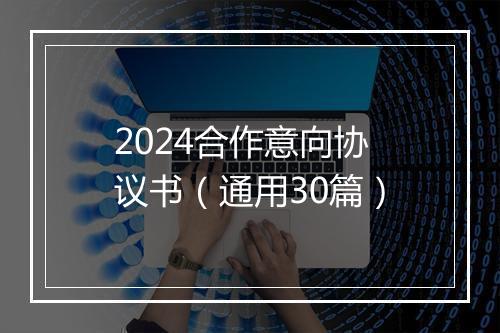 2024合作意向协议书(通用30篇)