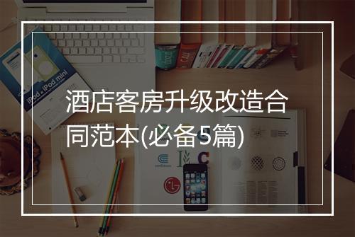酒店客房升级改造合同范本(必备5篇)