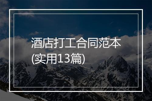 酒店打工合同范本(实用13篇)