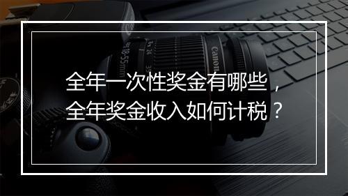 全年一次性奖金有哪些,全年奖金收入如何计税?