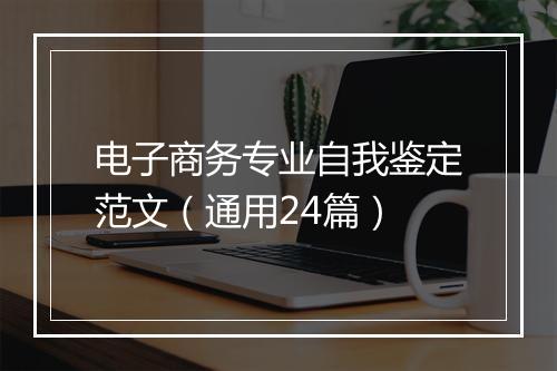 电子商务专业自我鉴定范文(通用24篇)
