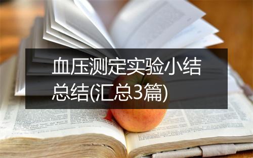 血压测定实验小结总结(汇总3篇)