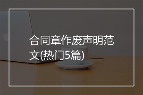 合同章作废声明范文(热门5篇)