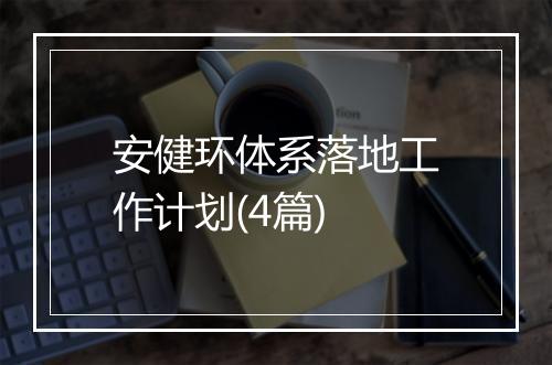 安健环体系落地工作计划(4篇)
