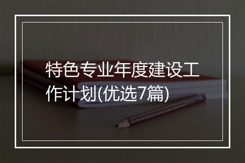 特色专业年度建设工作计划(优选7篇)