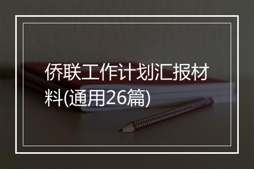 侨联工作计划汇报材料(通用26篇)