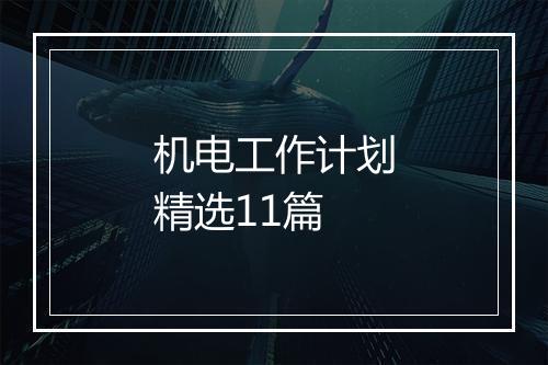 机电工作计划精选11篇