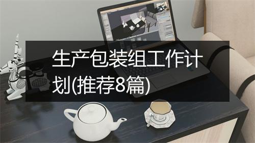 生产包装组工作计划(推荐8篇)