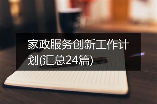 家政服务创新工作计划(汇总24篇)