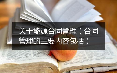 关于能源合同管理(合同管理的主要内容包括)