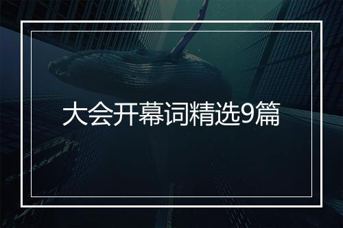 大会开幕词精选9篇