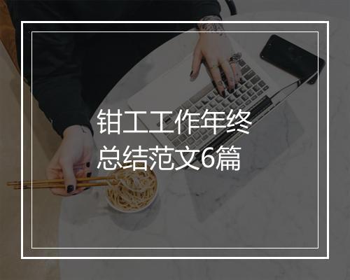 钳工工作年终总结范文6篇