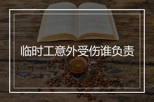 临时工意外受伤谁负责