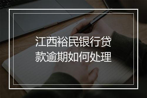 江西裕民银行贷款逾期如何处理
