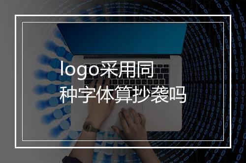 logo采用同种字体算抄袭吗