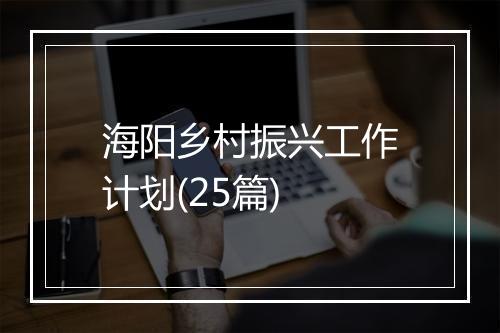海阳乡村振兴工作计划(25篇)
