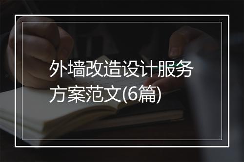 外墙改造设计服务方案范文(6篇)
