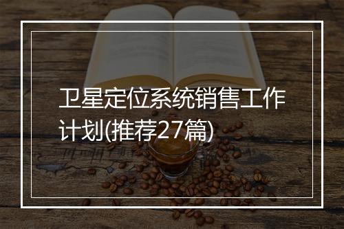 卫星定位系统销售工作计划(推荐27篇)