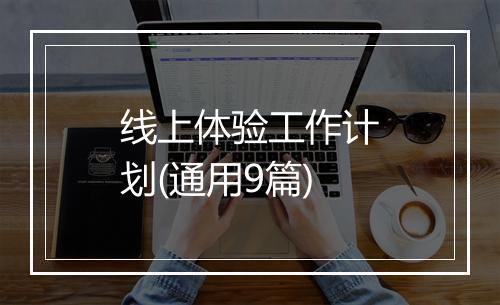线上体验工作计划(通用9篇)
