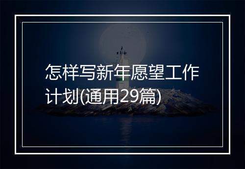 怎样写新年愿望工作计划(通用29篇)