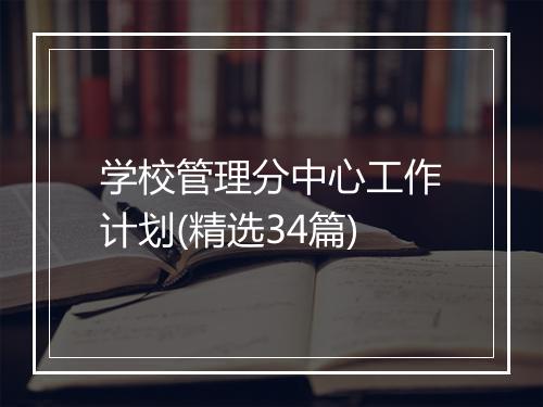 学校管理分中心工作计划(精选34篇)