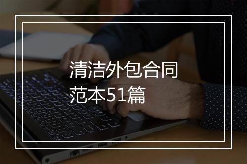 清洁外包合同范本51篇