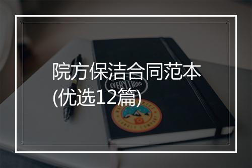 院方保洁合同范本(优选12篇)