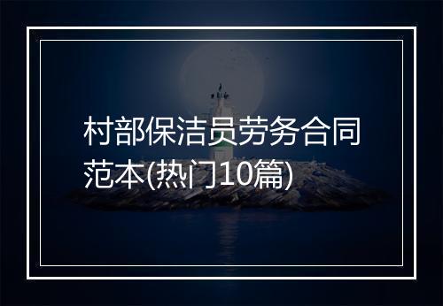 村部保洁员劳务合同范本(热门10篇)
