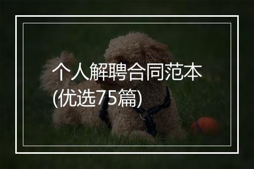 个人解聘合同范本(优选75篇)