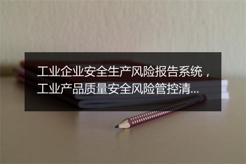 工业企业安全生产风险报告系统,工业产品质量安全风险管控清单版本号是什么