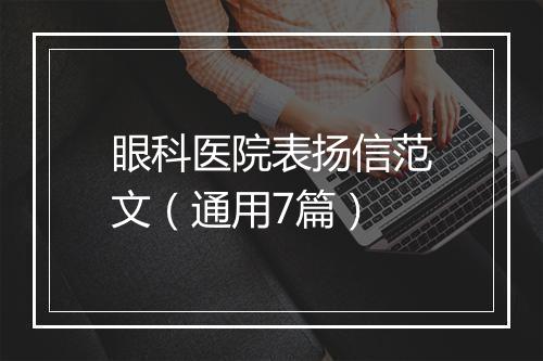 眼科医院表扬信范文(通用7篇)
