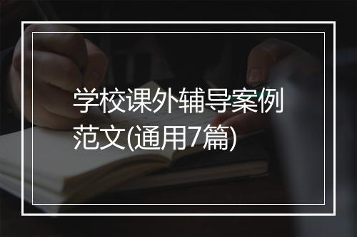 学校课外辅导案例范文(通用7篇)