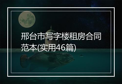 邢台市写字楼租房合同范本(实用46篇)