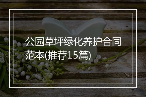 公园草坪绿化养护合同范本(推荐15篇)