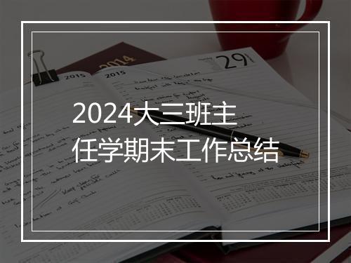2024大三班主任学期末工作总结