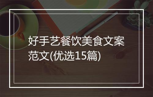 好手艺餐饮美食文案范文(优选15篇)