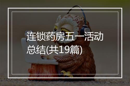连锁药房五一活动总结(共19篇)
