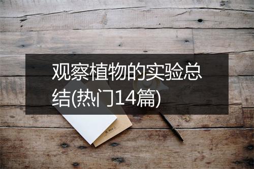 观察植物的实验总结(热门14篇)