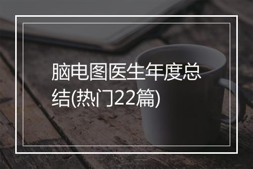 脑电图医生年度总结(热门22篇)