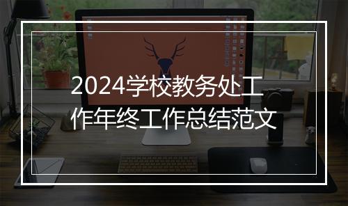 2024学校教务处工作年终工作总结范文