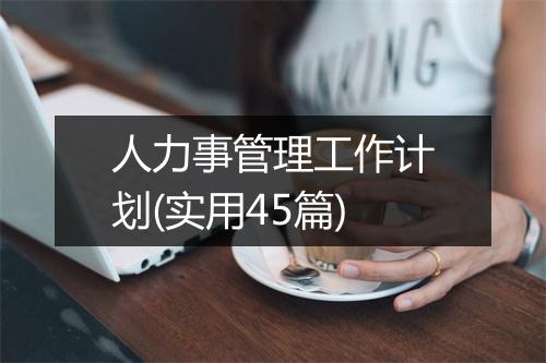 人力事管理工作计划(实用45篇)