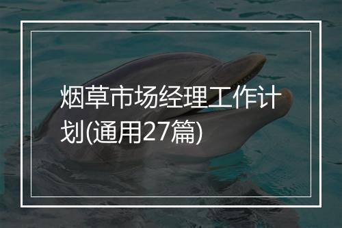 烟草市场经理工作计划(通用27篇)