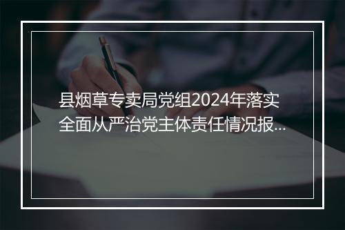 县烟草专卖局党组2024年落实全面从严治党主体责任情况报告
