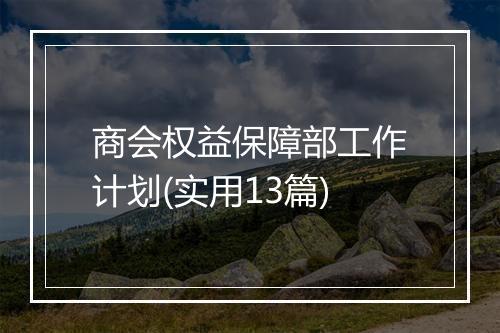 商会权益保障部工作计划(实用13篇)