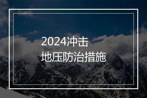 2024冲击地压防治措施