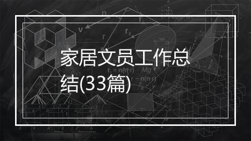 家居文员工作总结(33篇)