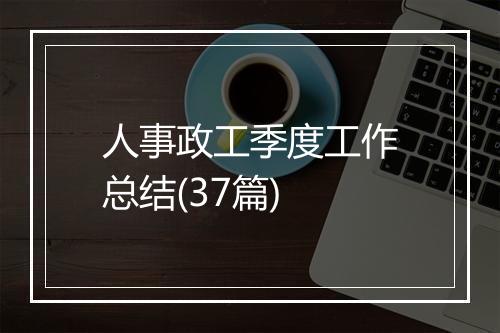 人事政工季度工作总结(37篇)
