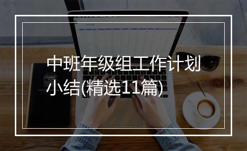 中班年级组工作计划小结(精选11篇)